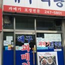 다락방과메기 이미지