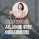 시니어 이미지메이킹 패션 강의 말랑소통연구소 허지원 강사