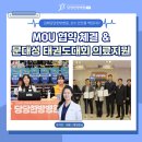 경기의료법인 | 2025년 경남 문대성 전국태권도대회 의료지원 &amp; MOU 협약 체결 현장 후기