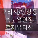 로지뷰티샵 이미지