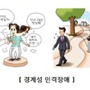 경계선 인격장애 증세 및 진단 테스트 이미지