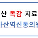 마산역신통의원 이미지