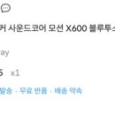 MOTION 7 | 사운드코어 Motion X600 에 대한 레딧 의견