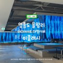 영종도 을왕리 부모님과 가기 좋은 미디어아트 대형카페 비클래시 후기 및 주차 정보