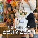 만발 | 건대 꽃집 손끝에서 만발하다 가성비 꽃다발 픽업 후기