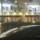 마전연탄생고기 이미지