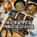 오씨네 과일야채생선 | 대구 대실역 맛집 어화도 대구다사점 다사읍 맛집 인기메뉴 생선구이 쭈꾸미 추천
