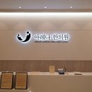 아레나한의원 이미지