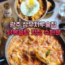 서구-01-109 | 광주 상무지구술집 닭볶음탕 맛집 슈퍼문