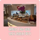 반다 | 베트남 다낭 공항 반다 라운지 후기 (가격, 위치, 이용 꿀팁 총정리)