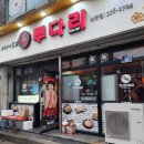 투다리남문점