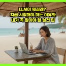 신호산기(주) - 1186 | LLM이 뭐길래? 지금 시작해야 하는 이유와 내가 꼭 알아야 할 실전 팁