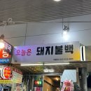 안양 중앙시장 불향 가득 불백집 오늘은 돼지불백 후기