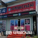 서해약국 | 인천 연안부두 배낚시 추천 | 초보 부부 덕적호 우럭 배낚시 성공 후기 (가격, 주차, 준비물)