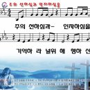 주의선하심과 인자하심을-파워포인트 CCM PPT 악보 이미지