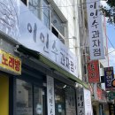 이인수과자점 | 순천역빵맛집 이인수과자점 방문후기