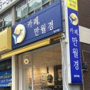 고래로 | 망포동 24시간 무인카페ㅣ만월경ㅣ고래로로쉐 후기