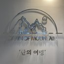 던오브마운틴 | 청양카페투어/청양투어패스 애견동반 가능 공간이 다양한 카페 던오브마운틴 방문후기