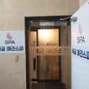 복골온천 애견스파 이미지