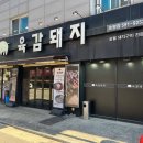 육감돼지 - 남양주시 맷돌로91번길 25 | 육감돼지