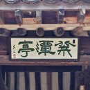취담정(翠潭亭) 이미지