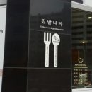 민락김밥