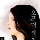 오프더레코드