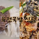 육전국밥 신림역점 이미지