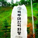 문경새재도립공원ㅡ 조령산 1017m ㅡ 이화령548m ㅡ 신선암봉 939m ㅡ 제3관문 조령관 ㅡ 드라마 태조왕건 찰영지 산행ㅡ 이미지