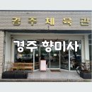 천도체육관 | 경주 황리단길 카페 추천 향미사