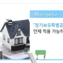 달라진 양도소득세 장기보유특별공제, 적용대상을 확인하세요 이미지