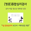 행복배터리메디칼 | [공지] [방문 종합심리검사] 풀배터리검사(Full Battery)ㅣ1급 임상심리사 진행 ㅣ 아동·청소년·성인...