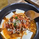 산척시골식당산척점 | 충주 산척 맛집 짜글이 먹을때 두부는 필수 산척정육식당