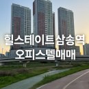 고양안심무인택배함(삼송역) | 힐스테이트삼송역 오피스텔 창릉천뷰 급매