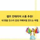우드카빙으로 나만의 감성책상 꾸미기 | 셀프 인테리어 소품 추천! 내 방을 인스타 감성 카페처럼 만드는 마법