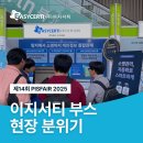 피에스엠투어 | [이지서티] PIS FAIR 2025 (제14회 개인정보보호 페어 & CPO워크숍) 참가 후기