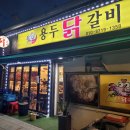 용두 닭갈비 이미지