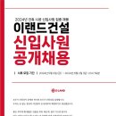 2024년 이랜드건설 신입사원 공개채용 공고(~6/2) 이미지