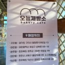 베이커리오늘 - 창원시 진해구 진해대로776번길 15 | 베이커리오늘
