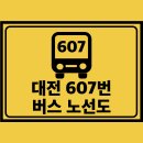 인동네거리(인동치안센터 앞) | 대전 607번 버스 노선 노선도 첫차 막차 시간표 정보