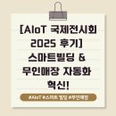 국제빌딩 | [AIoT 국제전시회 2025 후기] 탭스페이스 전문가들이 놓치지 않은 스마트빌딩 &amp; 무인매장 자동화 혁신!