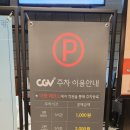피에스타(삼정타워) (복합쇼핑몰) | 부산 CGV서면삼정타워점 리클라이너, 주차, 매점 팝콘 메뉴, 종류, 맛, 가격, 할인, 리필, 포장