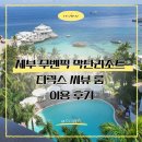 씨뷰 | 모벤픽 세부 막탄리조트 디럭스 씨뷰 룸 이용 후기