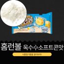 아산밸리로388번길 | 해태제과 신상 [홈런볼 옥수수소프트콘맛] 초당옥수수 0.58 % 함유 I 1봉지당 250 칼로리