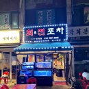 암사역근처 회전포차 야장 감성 광어회 오징어숙회