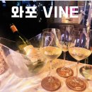 와포 vine 이미지