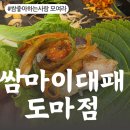 쌈마이대패 도마점 이미지
