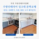 더원스테이트 2차 | 부천 주방인테리어 싱크대 도어제작 문짝교체 비용 업체 (위브더스테이트5단지)