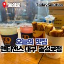 앤티앤스프레즐 | 대구 동성로 간식 맛집 앤티앤스 프레즐 신메뉴 솔직후기