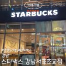 강남-243 | 강남역 스타벅스 강남서초교점 아이스자몽허니블랙티 내돈내산후기